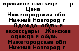 красивое платьице 40-42р. › Цена ­ 200 - Нижегородская обл., Нижний Новгород г. Одежда, обувь и аксессуары » Женская одежда и обувь   . Нижегородская обл.,Нижний Новгород г.